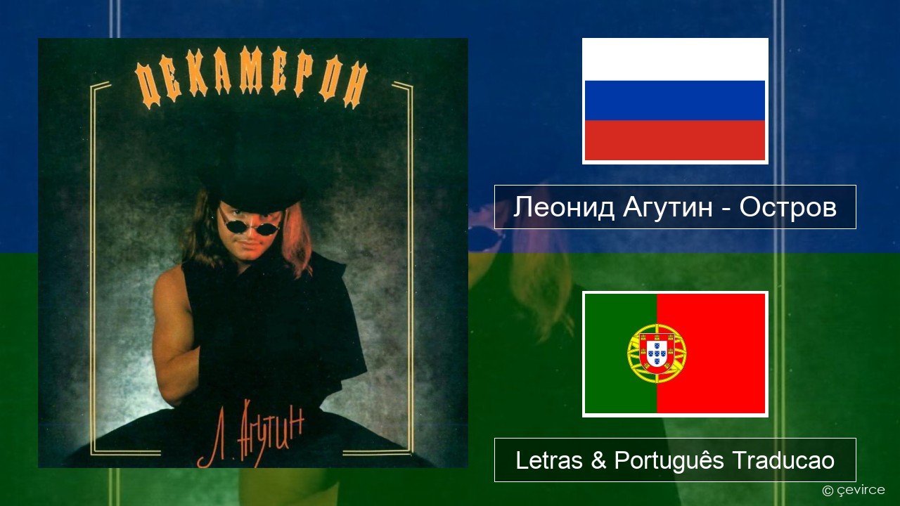 Леонид Агутин (Leonid Agutin) – Остров (Island) Russo Letras & Português Traducao
