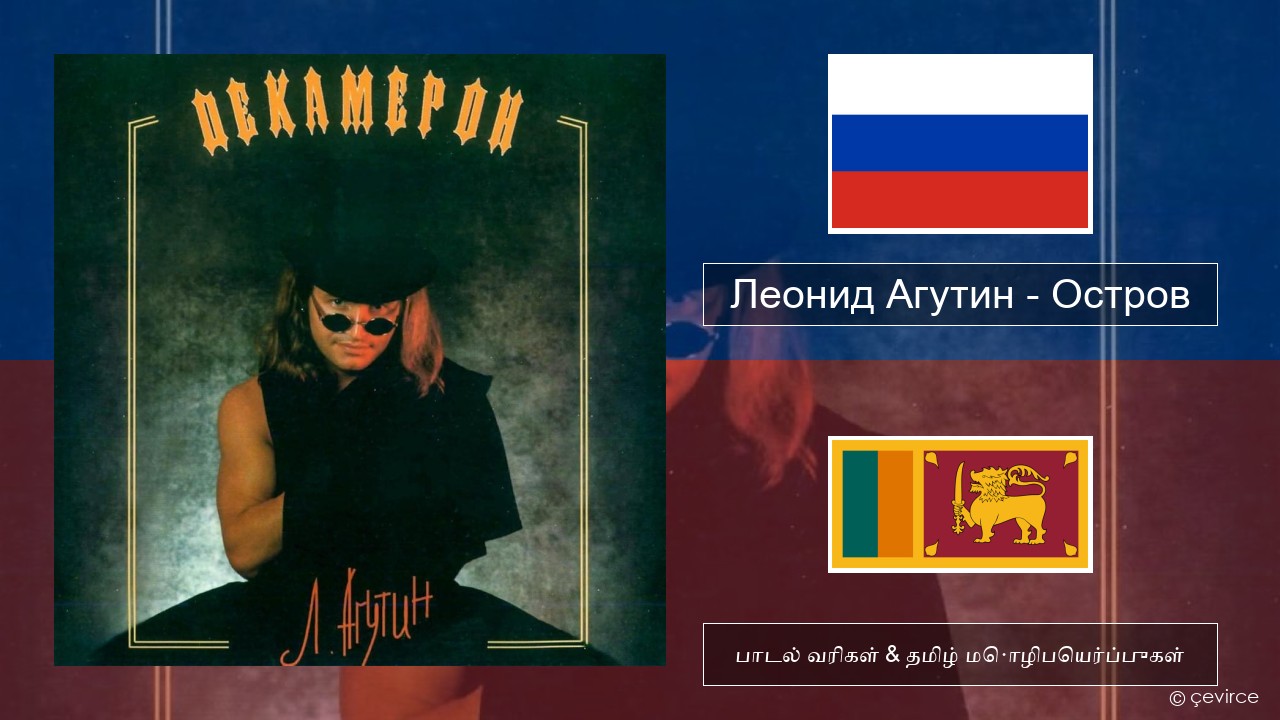 Леонид Агутин (Leonid Agutin) – Остров (Island) ரஷ்யன் பாடல் வரிகள் & தமிழ் மொழிபெயர்ப்புகள்