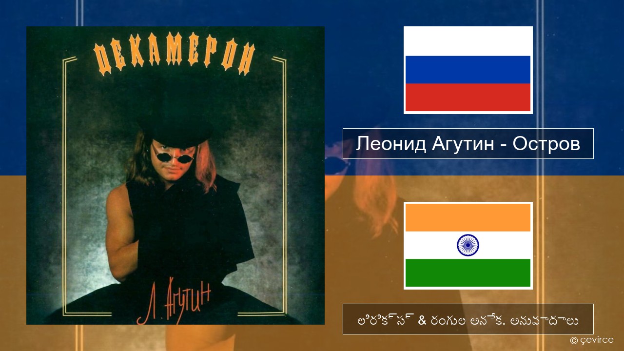 Леонид Агутин (Leonid Agutin) – Остров (Island) రష్యన్ లిరిక్స్ & రంగుల అనేక. అనువాదాలు