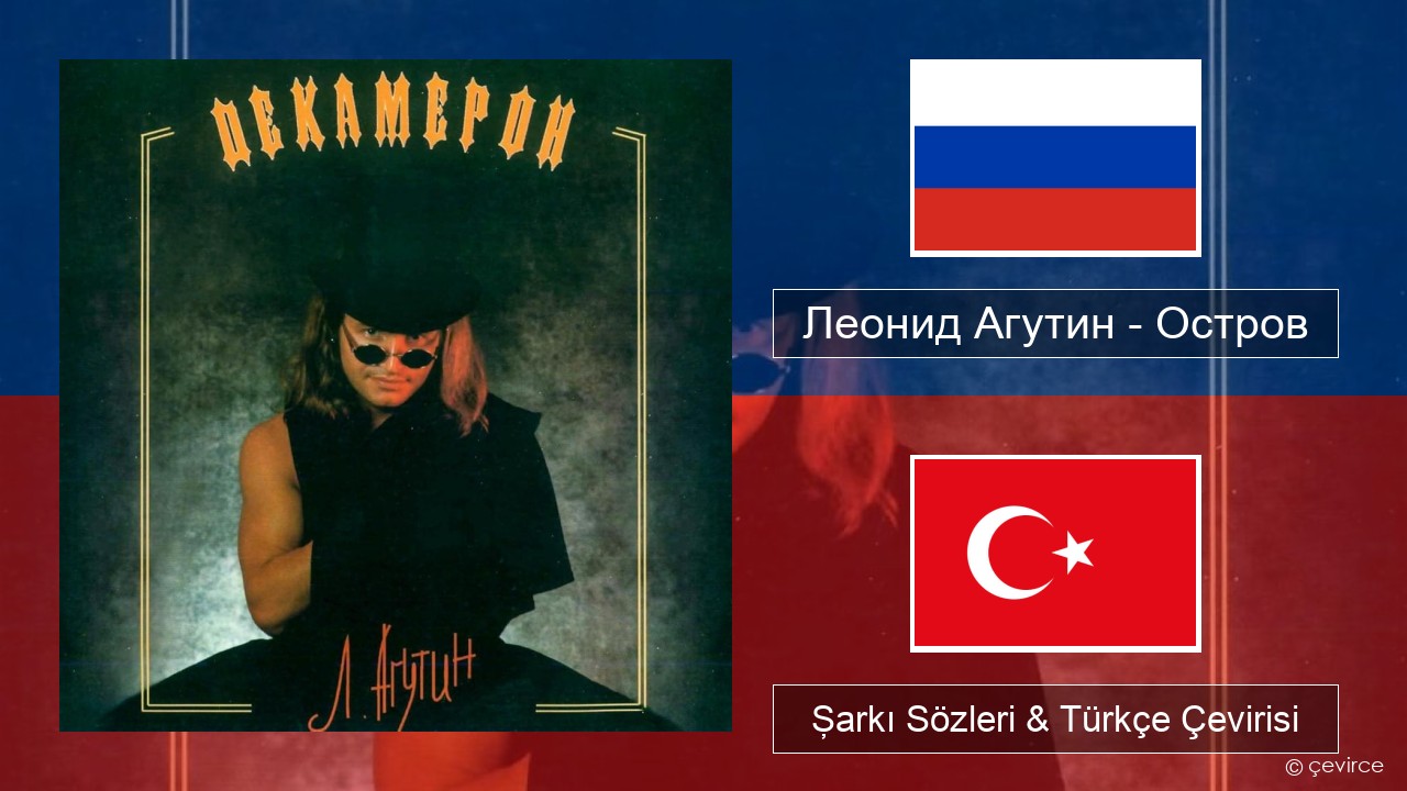 Леонид Агутин (Leonid Agutin) – Остров (Island) Rusça Şarkı Sözleri & Türkçe Çevirisi