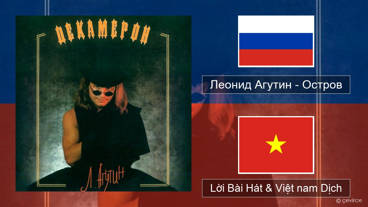Леонид Агутин (Leonid Agutin) – Остров (Island) Nga Lời Bài Hát & Việt nam Dịch