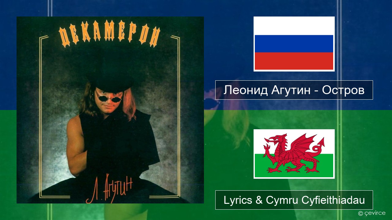 Леонид Агутин (Leonid Agutin) – Остров (Island) Rwsia Lyrics & Cymru Cyfieithiadau
