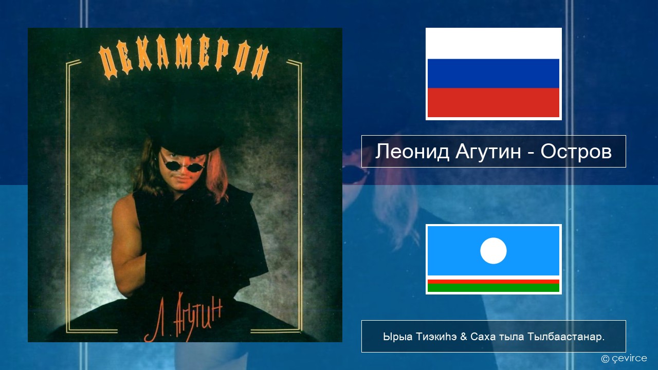 Леонид Агутин (Leonid Agutin) – Остров (Island) Нуучча Ырыа Тиэкиһэ & Саха тыла Тылбаастанар.