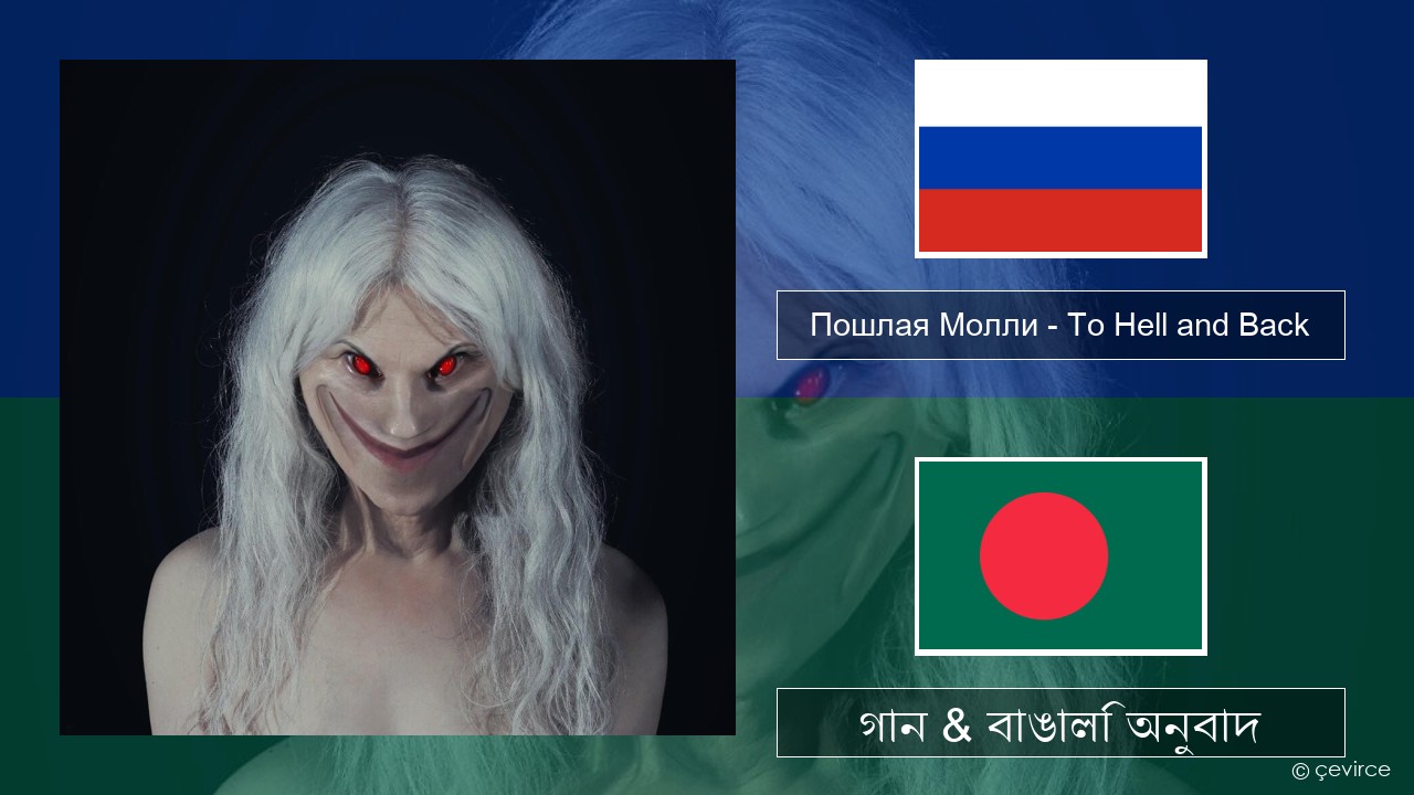 Пошлая Молли (Poshlaya Molly) – To Hell and Back রাশিয়ান গান & বাঙালি অনুবাদ