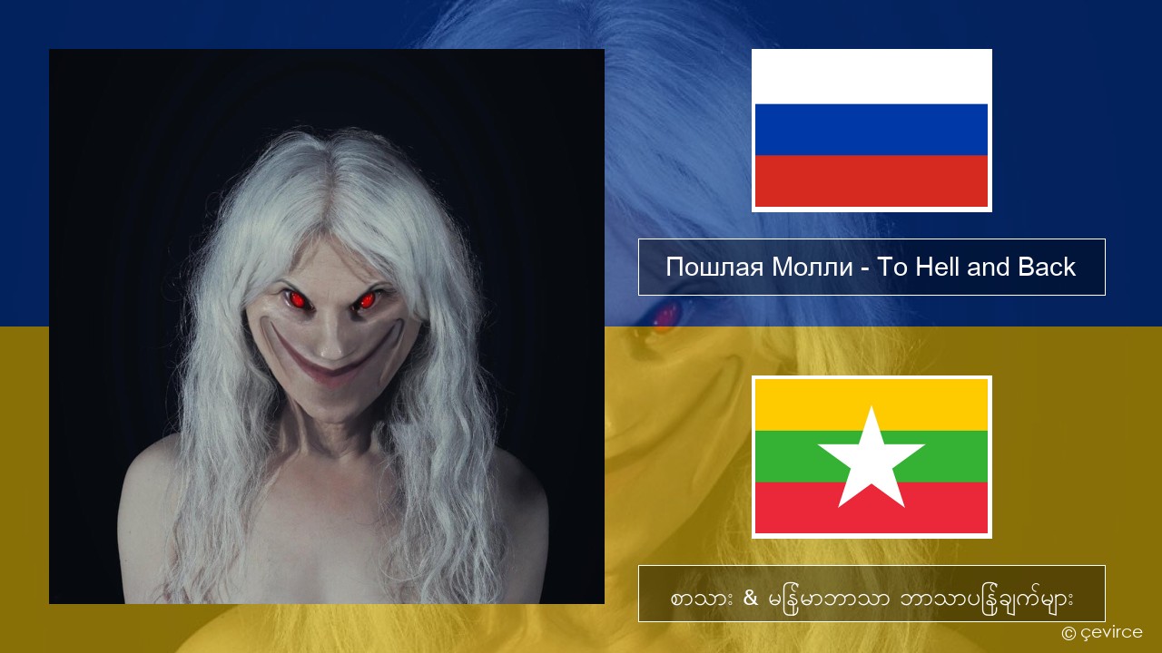 Пошлая Молли (Poshlaya Molly) – To Hell and Back ရုရှား စာသား & မြန်မာဘာသာ ဘာသာပြန်ချက်များ
