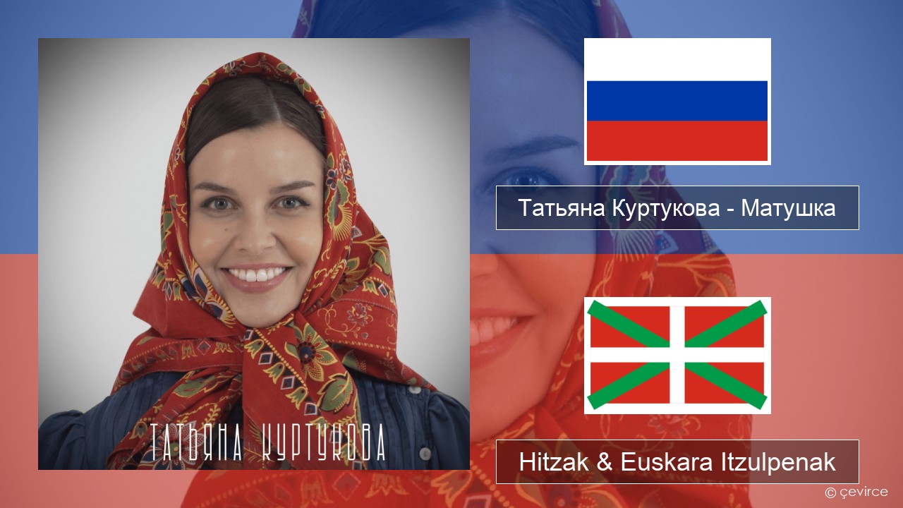 Татьяна Куртукова (Tatyana Kurtukova) – Матушка (Mother) Errusiera Hitzak & Euskara Itzulpenak