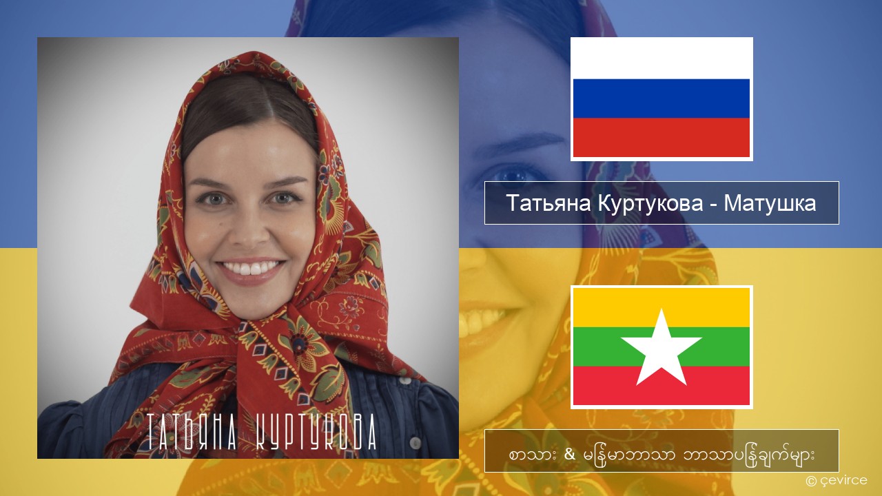 Татьяна Куртукова (Tatyana Kurtukova) – Матушка (Mother) ရုရှား စာသား & မြန်မာဘာသာ ဘာသာပြန်ချက်များ