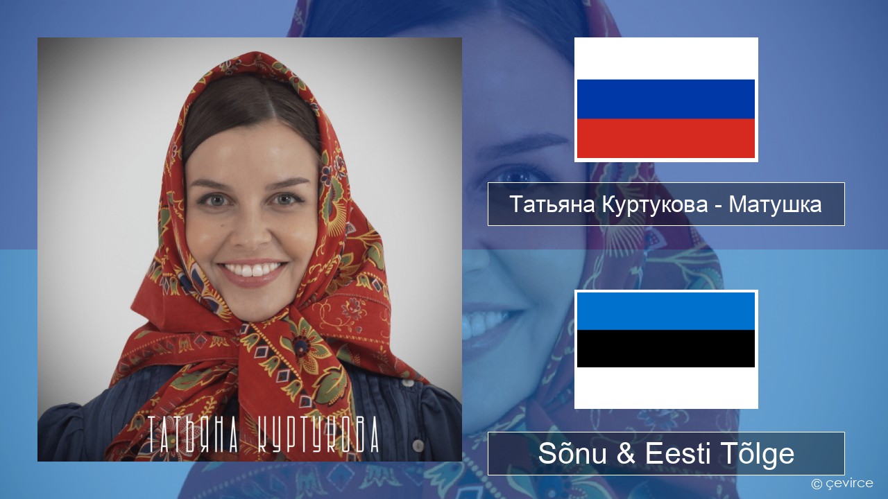 Татьяна Куртукова (Tatyana Kurtukova) – Матушка (Mother) Vene Sõnu & Eesti Tõlge