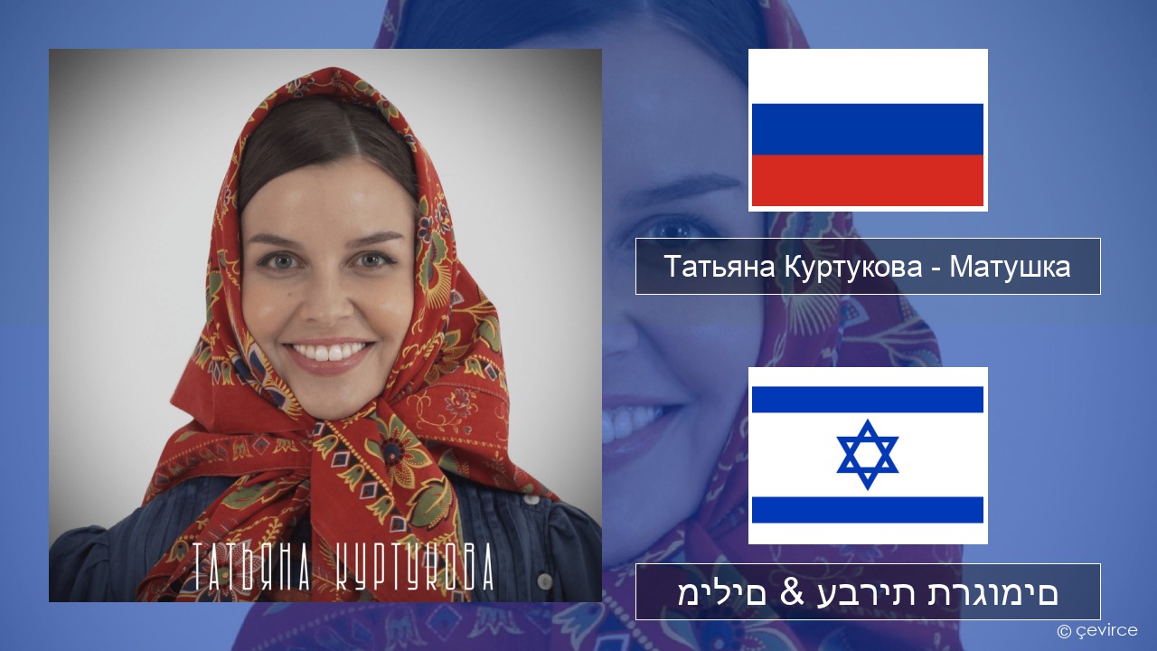 Татьяна Куртукова (Tatyana Kurtukova) – Матушка (Mother) רוסיות מילים & עברית תרגומים