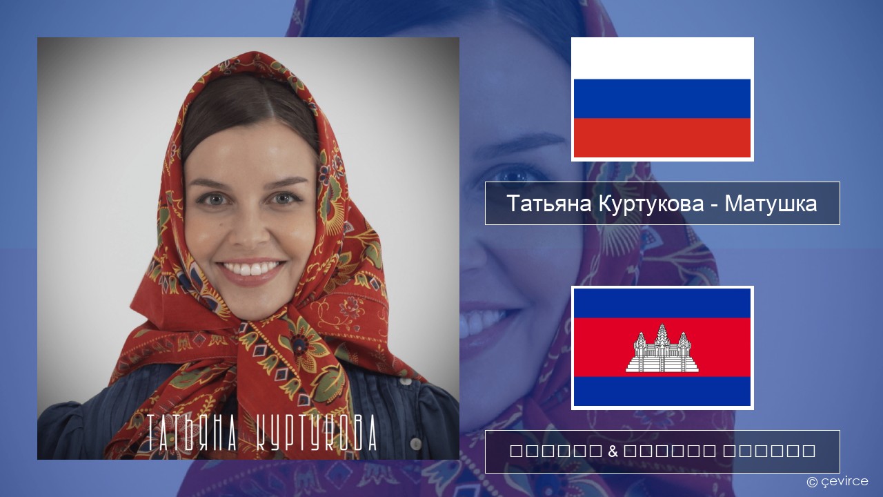 Татьяна Куртукова (Tatyana Kurtukova) – Матушка (Mother) ស្ស៊ី ចម្រៀង & នខ្មែរ បកប្រែ