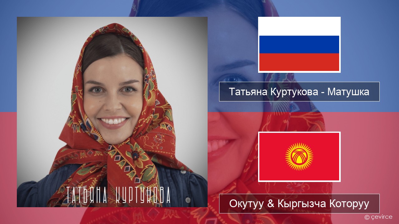 Татьяна Куртукова (Tatyana Kurtukova) – Матушка (Mother) Орусча Окутуу & Кыргызча Которуу