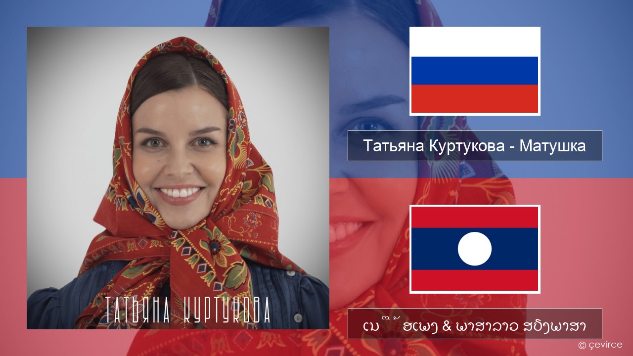 Татьяна Куртукова (Tatyana Kurtukova) – Матушка (Mother) ລັດເຊຍ ເນື້ອເພງ & ພາສາລາວ ສຽງພາສາ