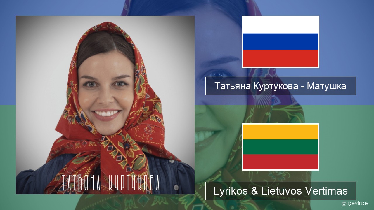 Татьяна Куртукова (Tatyana Kurtukova) – Матушка (Mother) Rusijos Lyrikos & Lietuvos Vertimas