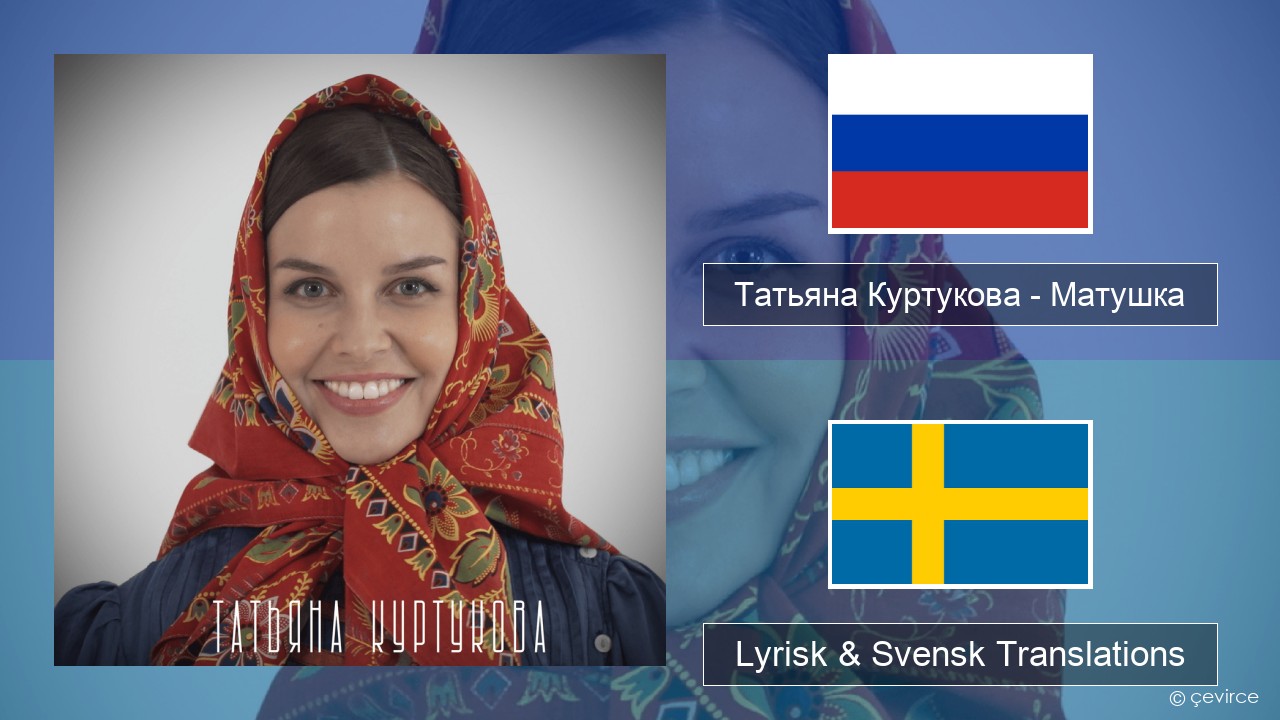 Татьяна Куртукова (Tatyana Kurtukova) – Матушка (Mother) Rysk Lyrisk & Svensk Translations