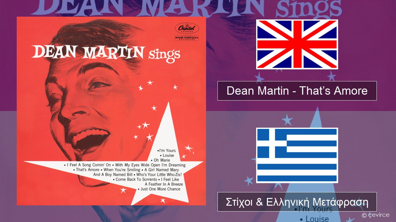 Dean Martin – That’s Amore Αγγλική Στίχοι & Ελληνική Μετάφραση