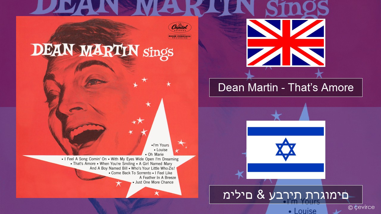 Dean Martin – That’s Amore אנגלית מילים & עברית תרגומים