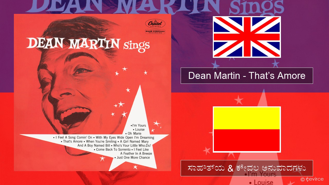 Dean Martin – That’s Amore ಇಂಗ್ಲೀಷ್ ಸಾಹಿತ್ಯ & ಕೇವಲ ಅನುವಾದಗಳು