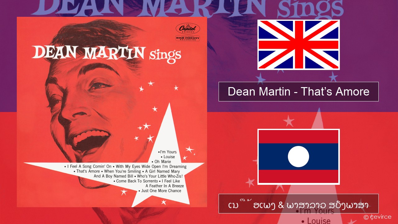 Dean Martin – That’s Amore ອັງກິດ ເນື້ອເພງ & ພາສາລາວ ສຽງພາສາ