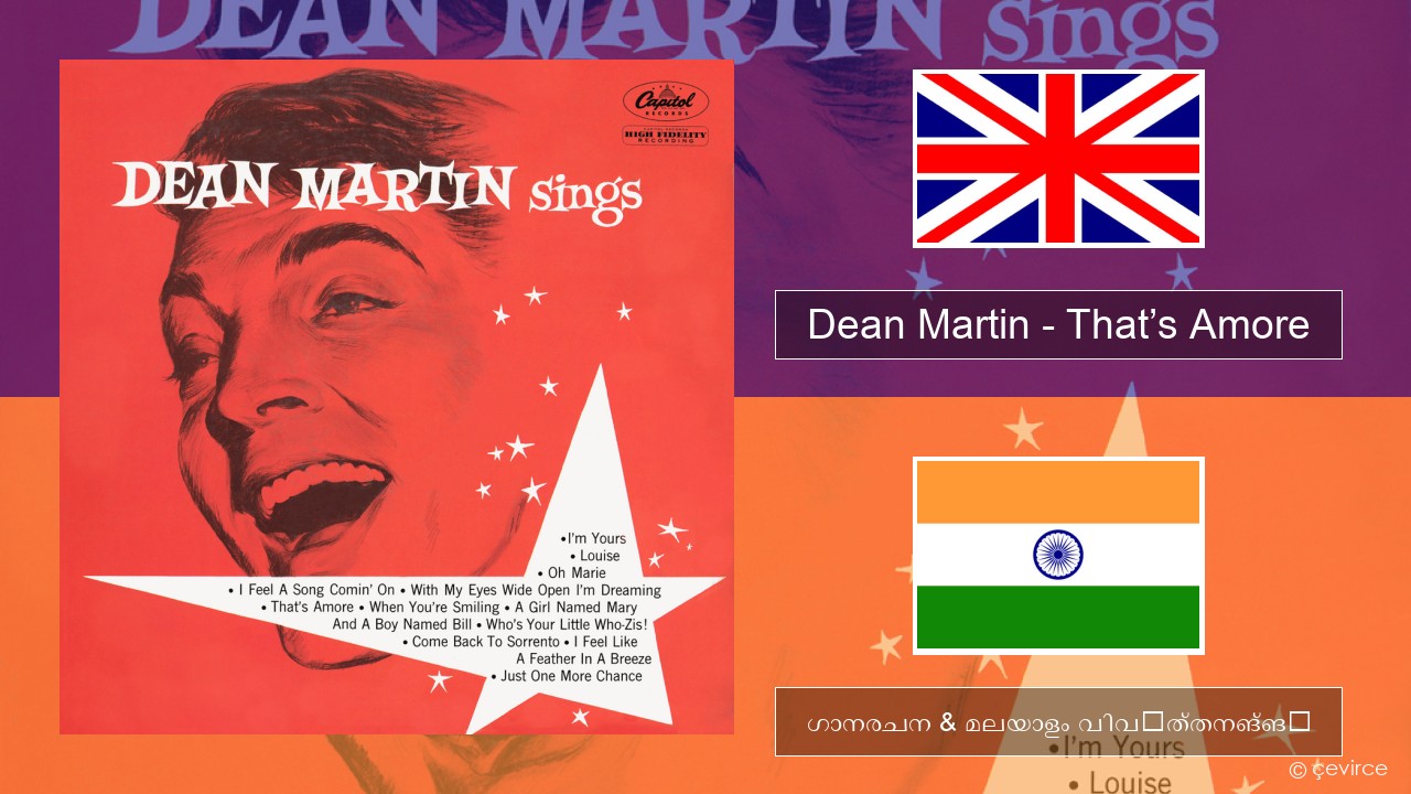 Dean Martin – That’s Amore ഇംഗ്ലീഷ് ഗാനരചന & മലയാളം വിവർത്തനങ്ങൾ