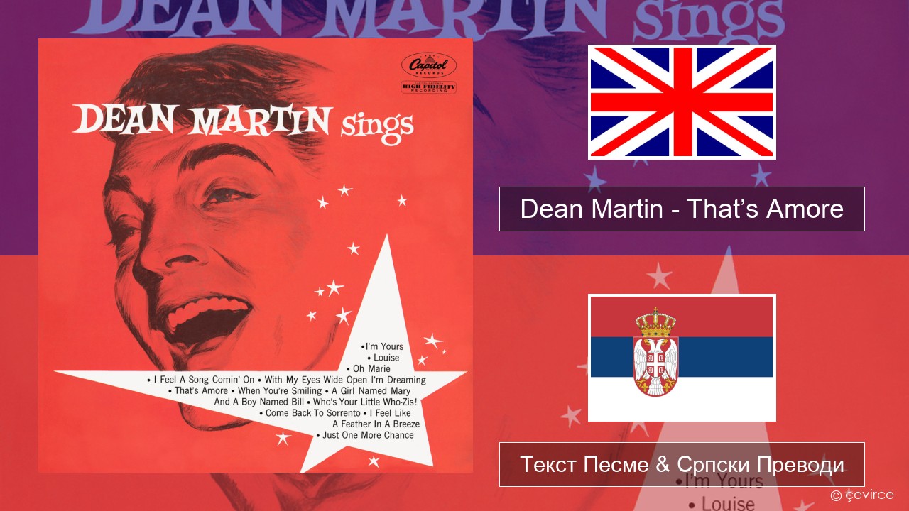 Dean Martin – That’s Amore Енглески Текст Песме & Српски Преводи