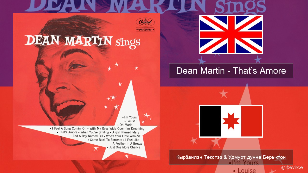 Dean Martin – That’s Amore Англи Кырӟанлэн Текстэз & Удмурт дунне Берыктон