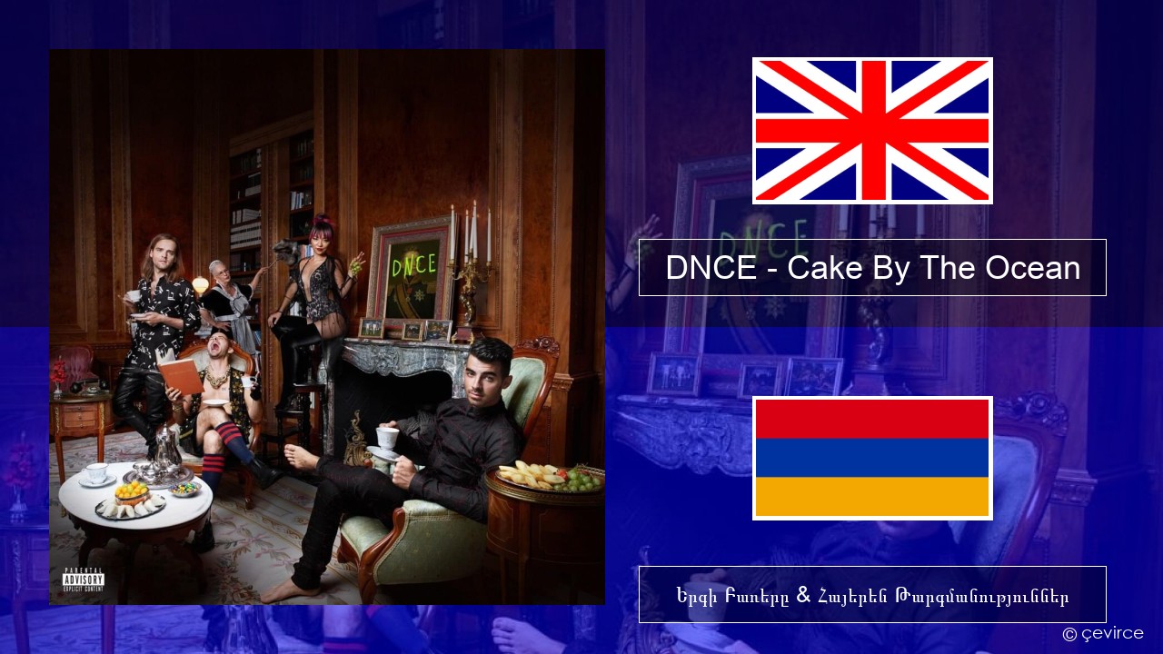 DNCE – Cake By The Ocean Անգլերեն Երգի Բառերը & Հայերեն Թարգմանություններ