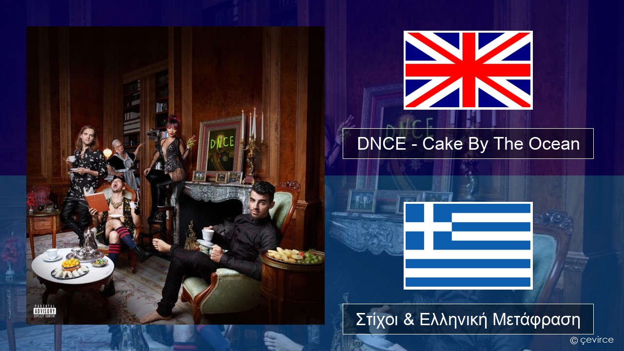 DNCE – Cake By The Ocean Αγγλική Στίχοι & Ελληνική Μετάφραση