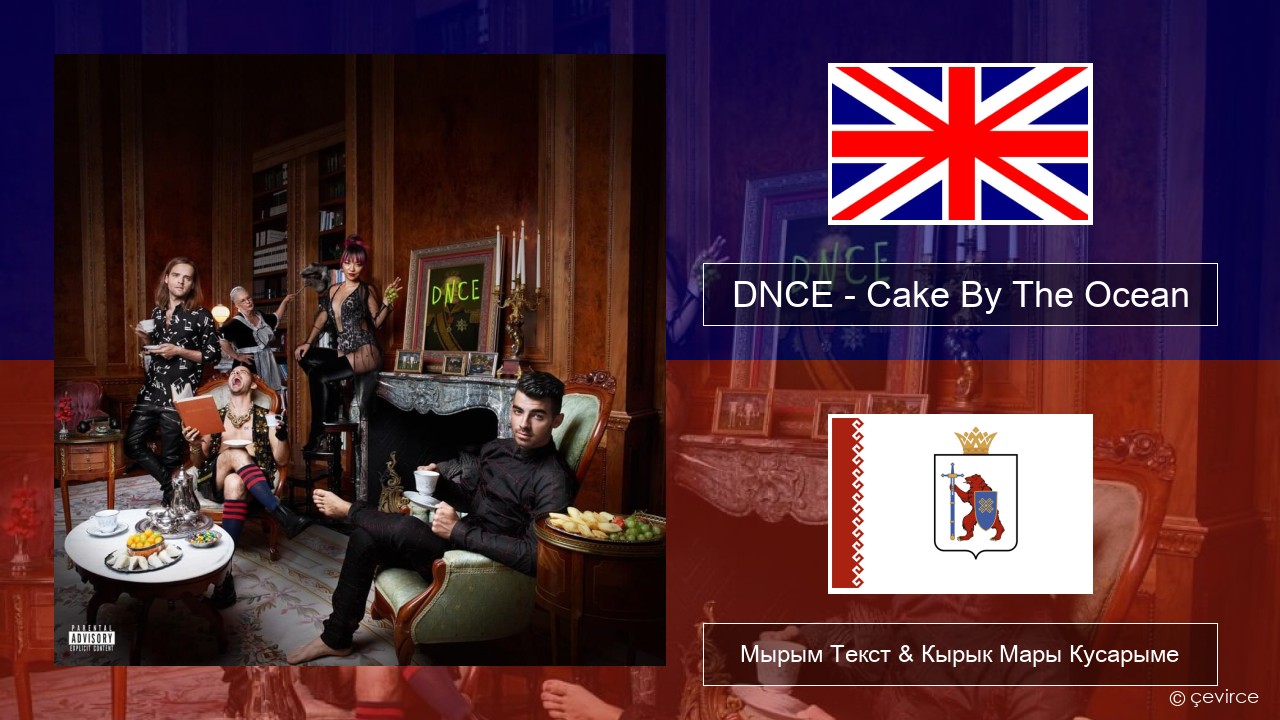 DNCE – Cake By The Ocean Англичан Мырым Текст & Кырык Мары Кусарыме