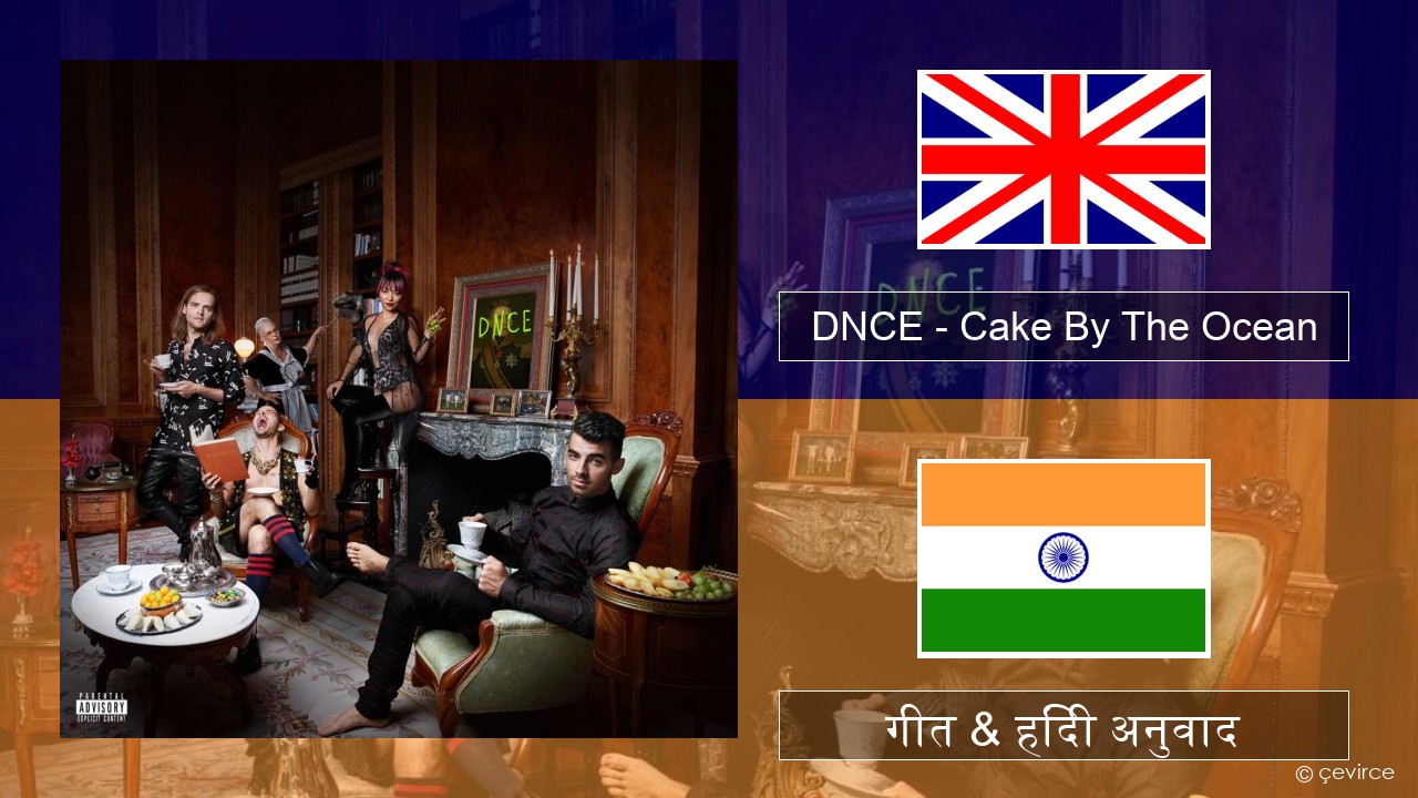 DNCE – Cake By The Ocean अंग्रेजी गीत & हिंदी अनुवाद