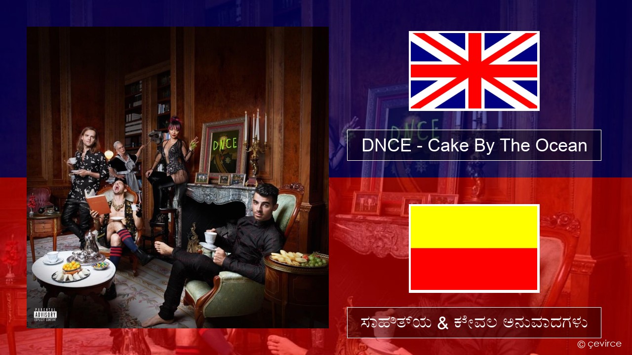 DNCE – Cake By The Ocean ಇಂಗ್ಲೀಷ್ ಸಾಹಿತ್ಯ & ಕೇವಲ ಅನುವಾದಗಳು