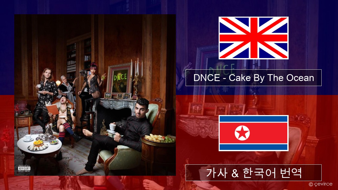 DNCE – Cake By The Ocean 영어 가사 & 한국어 번역