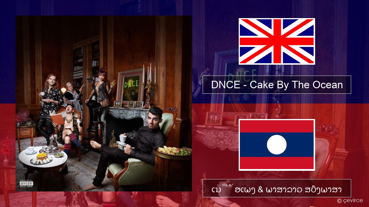 DNCE – Cake By The Ocean ອັງກິດ ເນື້ອເພງ & ພາສາລາວ ສຽງພາສາ