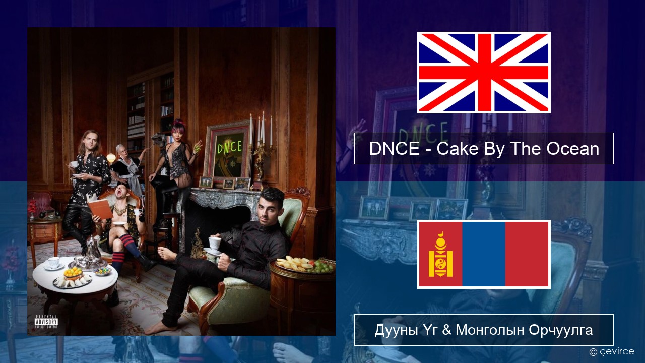 DNCE – Cake By The Ocean Англи хэл Дууны Үг & Монголын Орчуулга