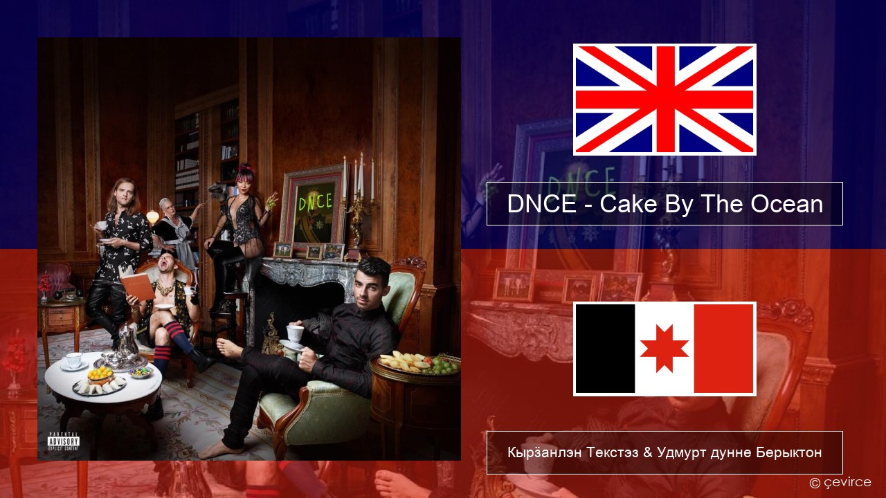 DNCE – Cake By The Ocean Англи Кырӟанлэн Текстэз & Удмурт дунне Берыктон