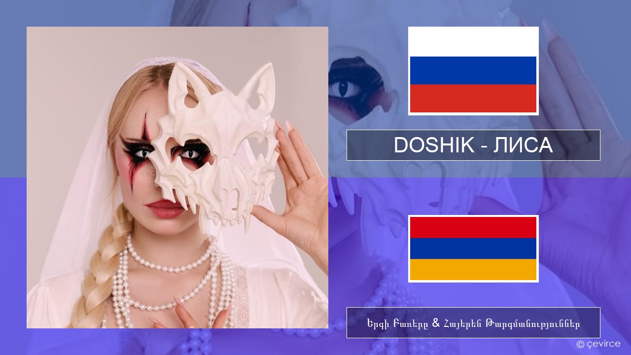 DOSHIK – ЛИСА (FOX) Ռուսերեն Երգի Բառերը & Հայերեն Թարգմանություններ