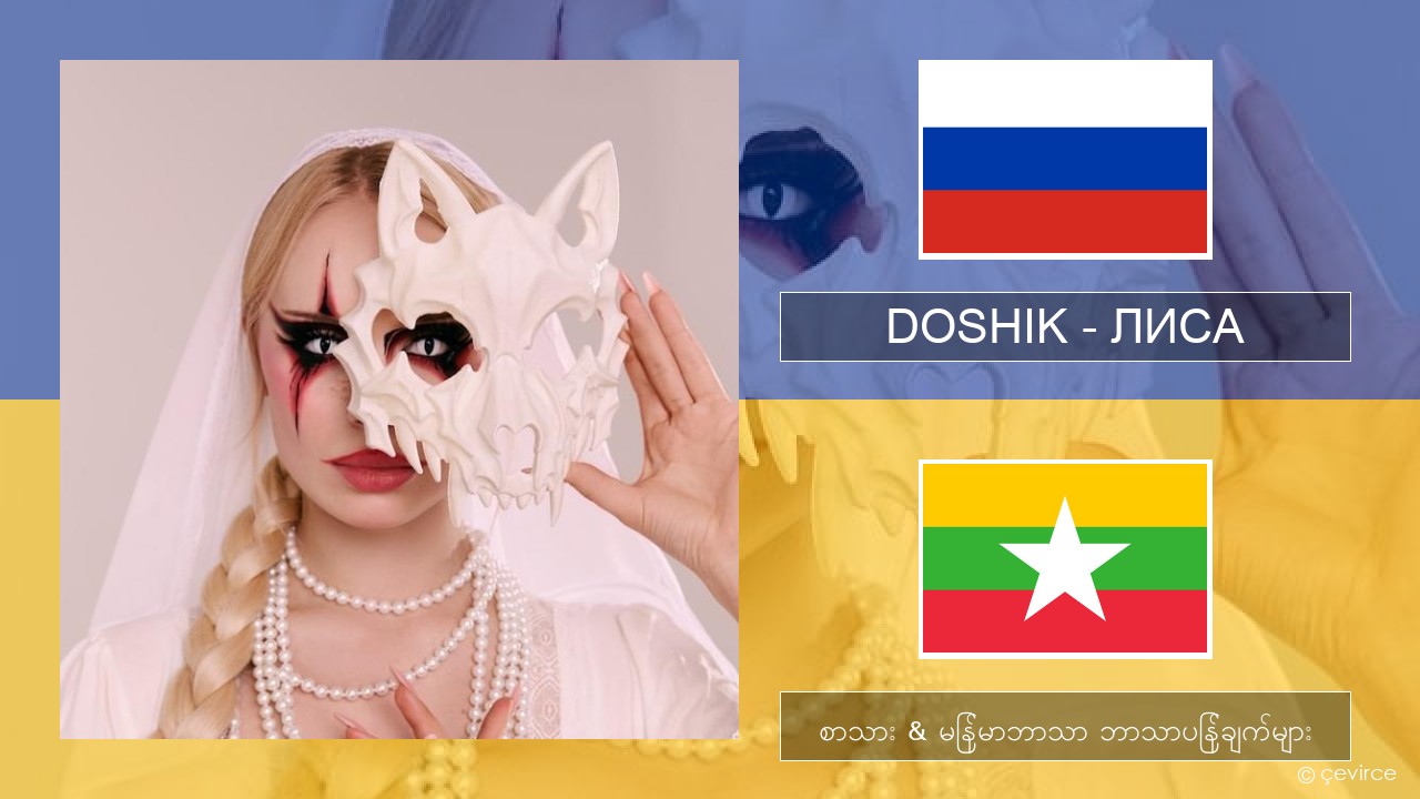 DOSHIK – ЛИСА (FOX) ရုရှား စာသား & မြန်မာဘာသာ ဘာသာပြန်ချက်များ