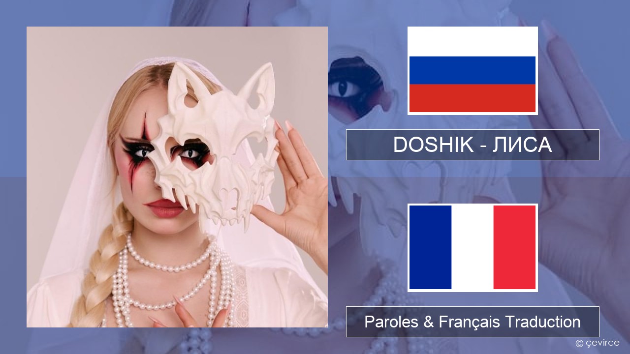 DOSHIK – ЛИСА (FOX) Russe Paroles & Français Traduction