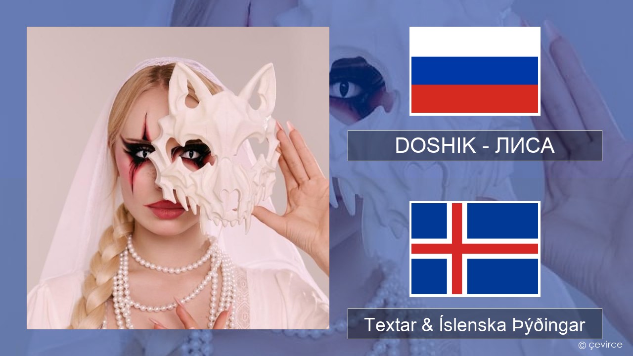DOSHIK – ЛИСА (FOX) Rússneska Textar & Íslenska Þýðingar