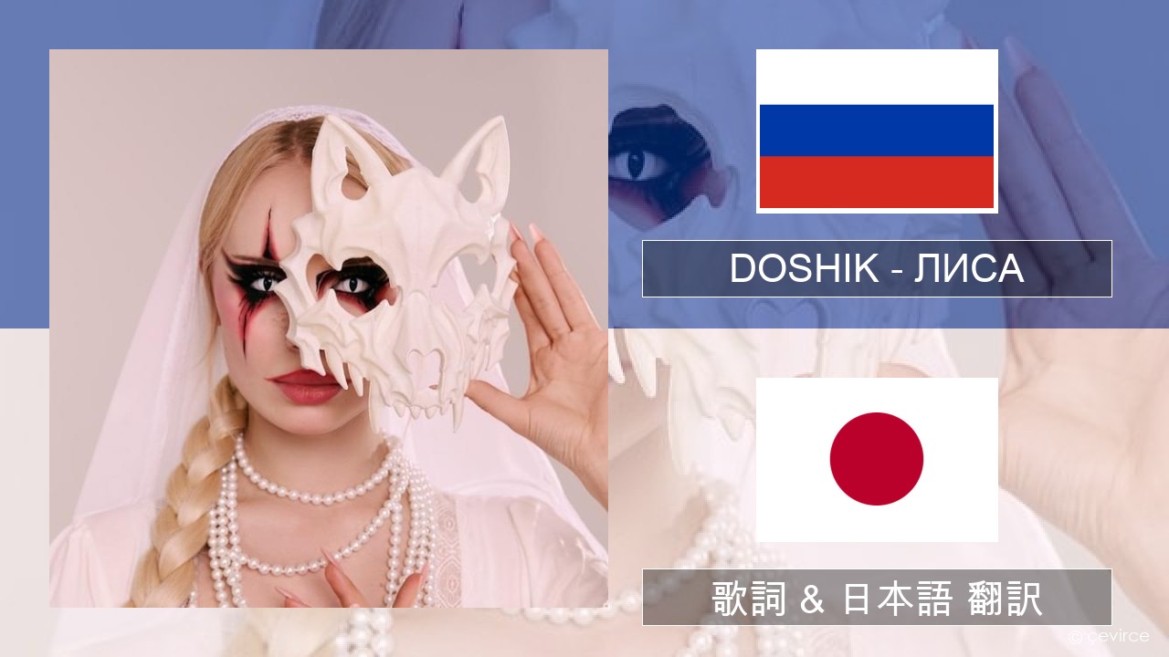 DOSHIK – ЛИСА (FOX) ロシア語 歌詞 & 日本語 翻訳