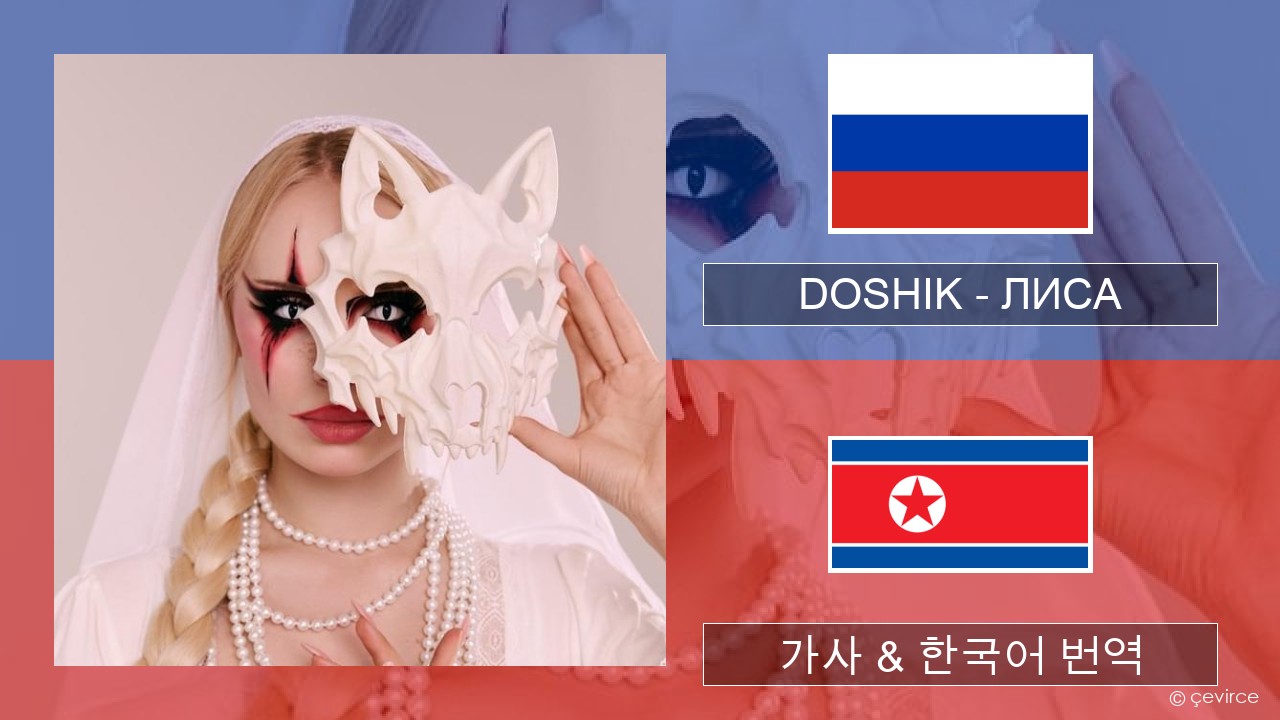 DOSHIK – ЛИСА (FOX) 러시아어 가사 & 한국어 번역