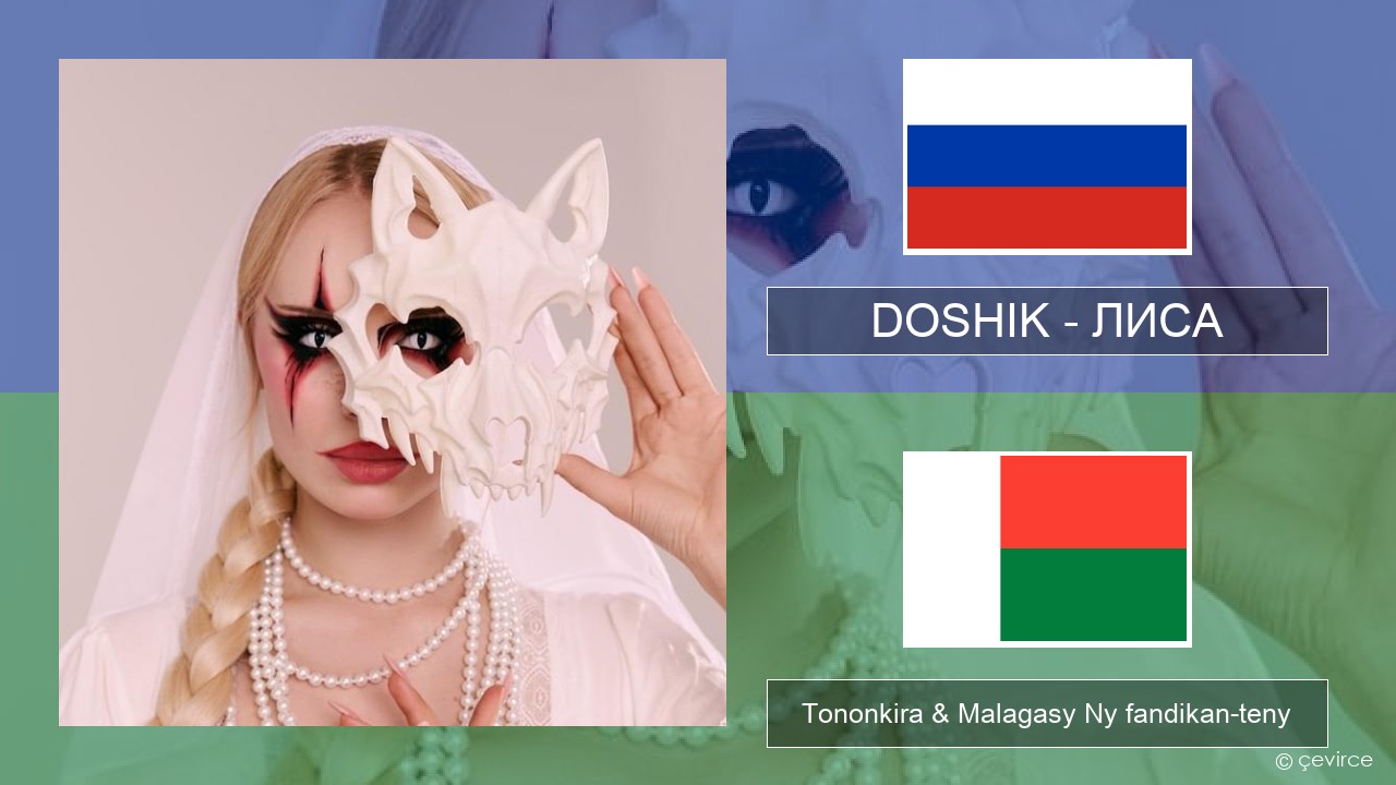 DOSHIK – ЛИСА (FOX) Rosiana Tononkira & Malagasy Ny fandikan-teny