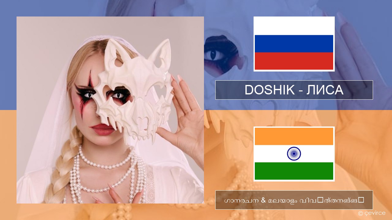 DOSHIK – ЛИСА (FOX) റഷ്യൻ ഗാനരചന & മലയാളം വിവർത്തനങ്ങൾ