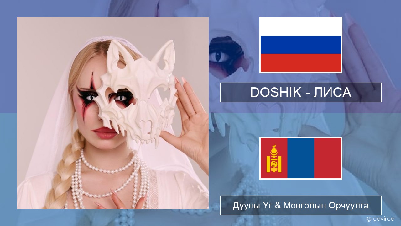 DOSHIK – ЛИСА (FOX) Орос хэл Дууны Үг & Монголын Орчуулга