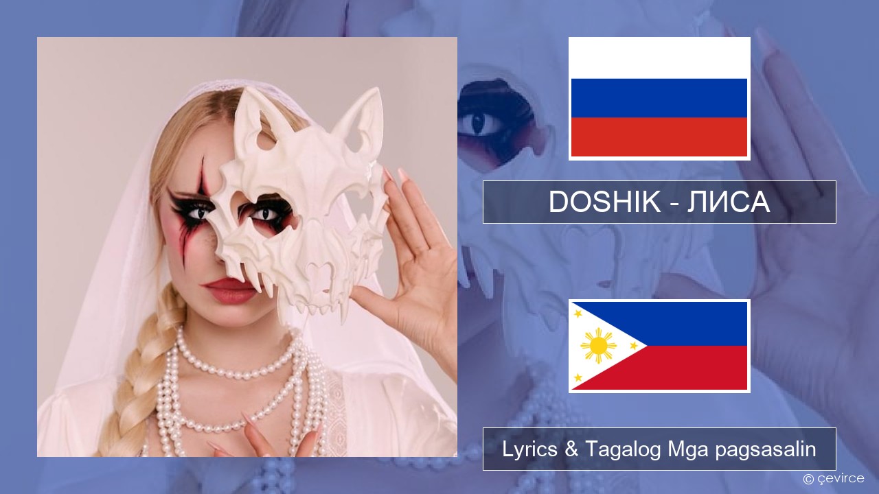 DOSHIK – ЛИСА (FOX) Mga rasyano Lyrics & Tagalog Mga pagsasalin