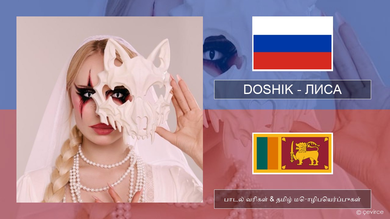 DOSHIK – ЛИСА (FOX) ரஷ்யன் பாடல் வரிகள் & தமிழ் மொழிபெயர்ப்புகள்