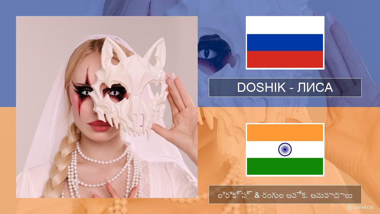 DOSHIK – ЛИСА (FOX) రష్యన్ లిరిక్స్ & రంగుల అనేక. అనువాదాలు