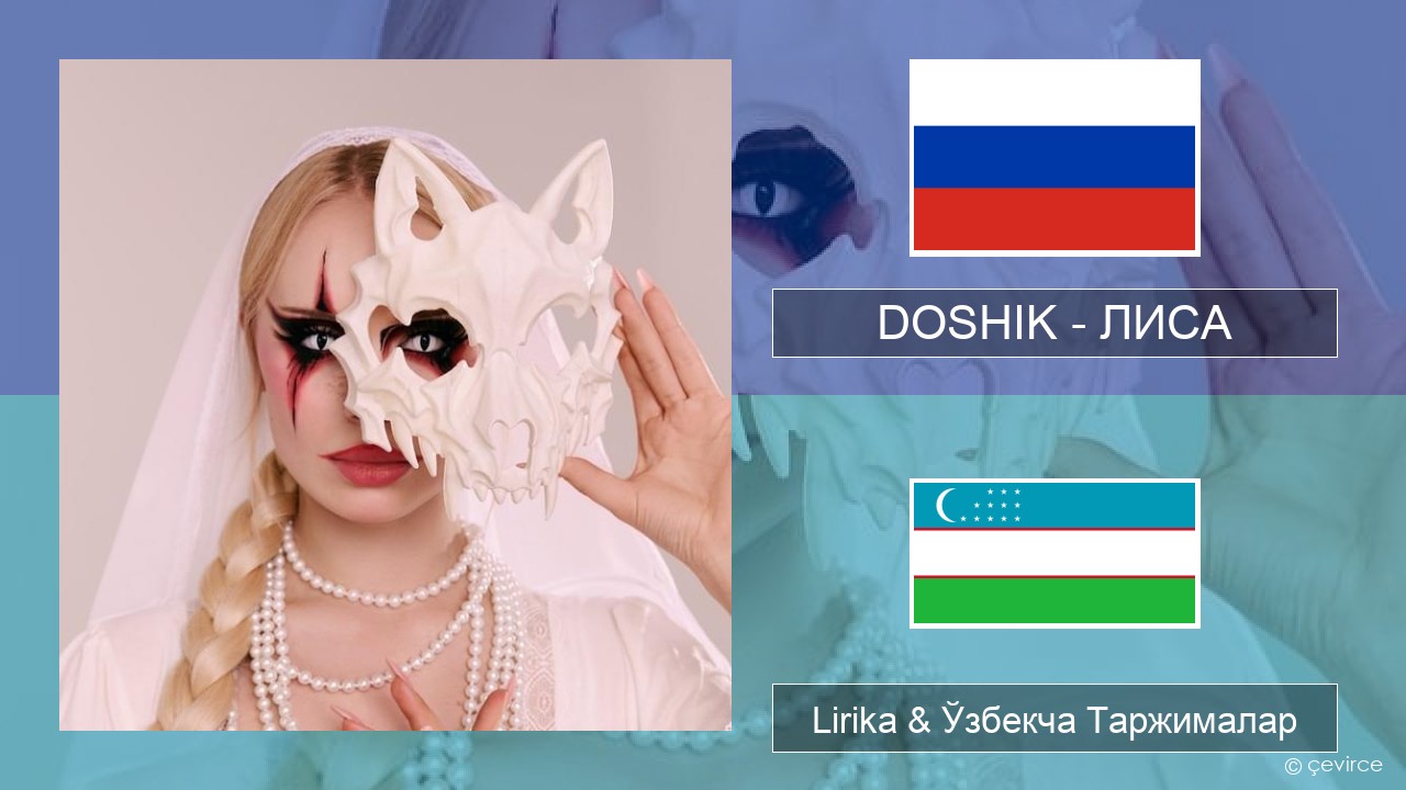 DOSHIK – ЛИСА (FOX) Русча Lirika & Ўзбекча (Кирил) Таржималар