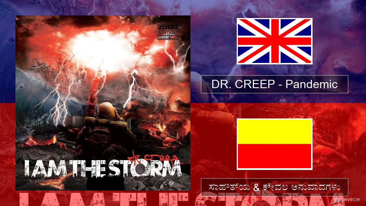 DR. CREEP – Pandemic ಇಂಗ್ಲೀಷ್ ಸಾಹಿತ್ಯ & ಕೇವಲ ಅನುವಾದಗಳು