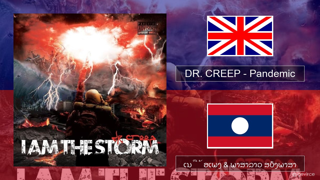 DR. CREEP – Pandemic ອັງກິດ ເນື້ອເພງ & ພາສາລາວ ສຽງພາສາ