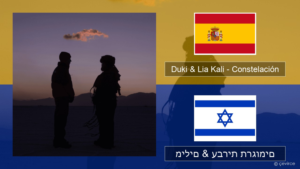 Duki & Lia Kali – Constelación ספרדית מילים & עברית תרגומים